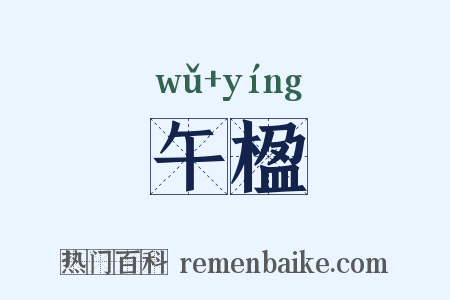 午楹是什么意思的图片